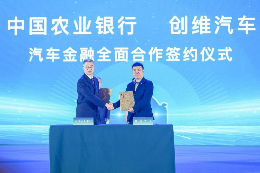 创维汽车与中国农业银行签署总对总全面合作协议，融合金融产品市场 
