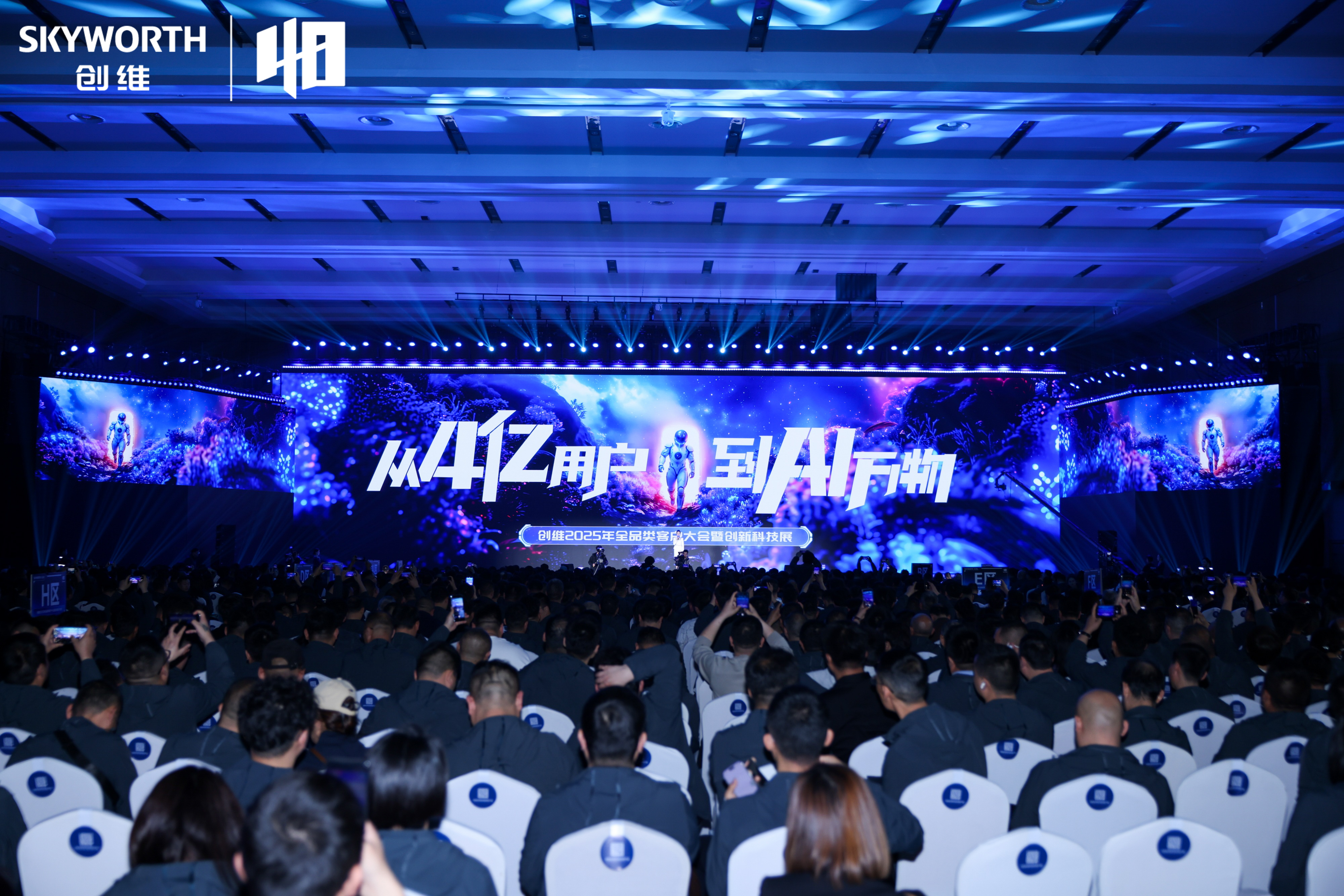 《从4亿用户到AI万物》：创维汽车亮相创维2025年全品类客户大会暨创新科技展