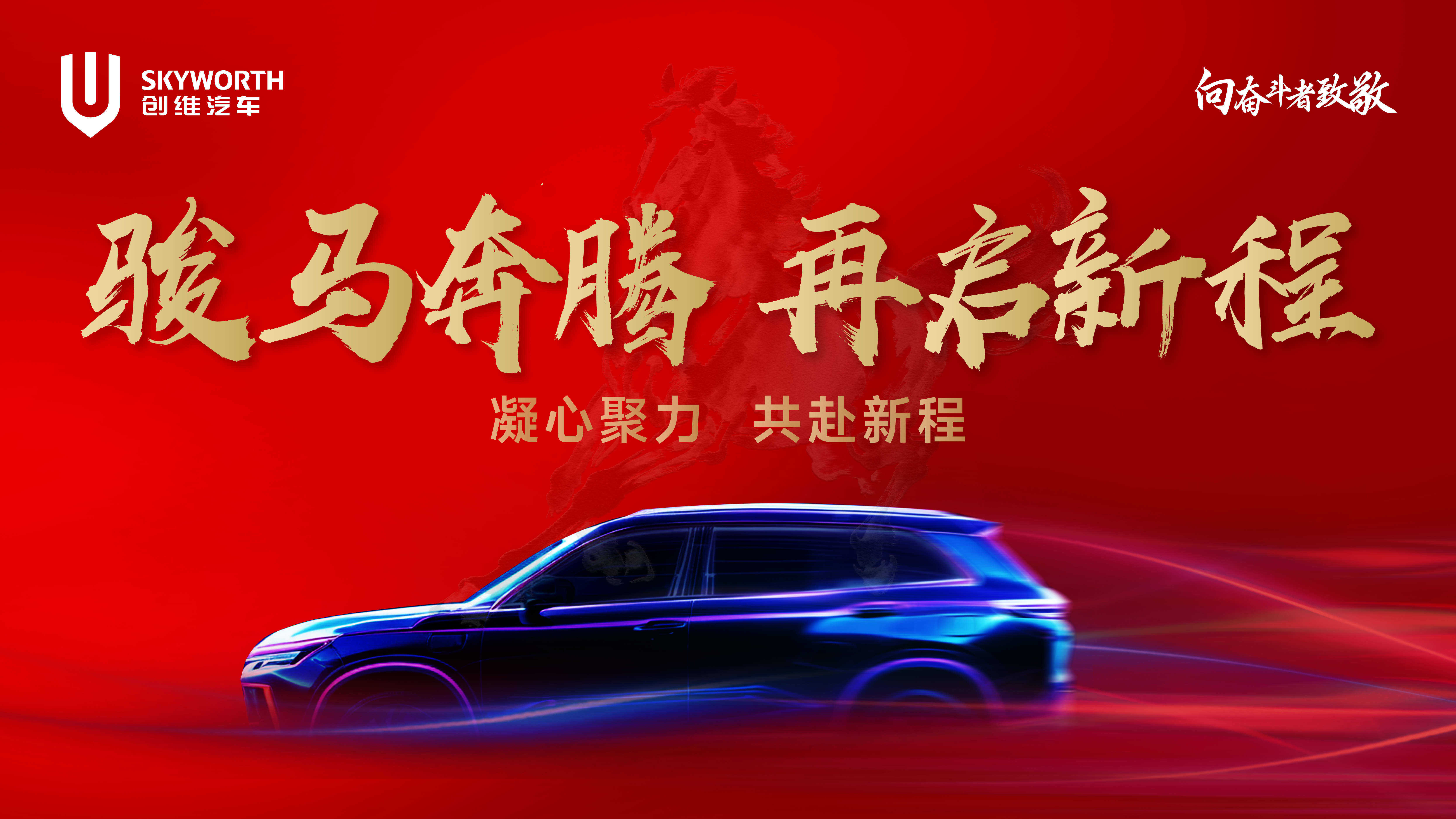 骏马奔腾，再启新程，创维汽车2026年度创新评比暨年度工作动员大会圆满举行