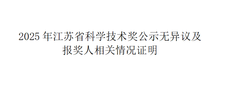 2025年江苏省科学技术奖公示无异议及报奖人相关情况证明